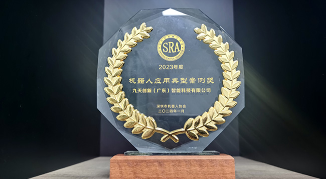 九天创新荣获2023年度机器人应用案例奖