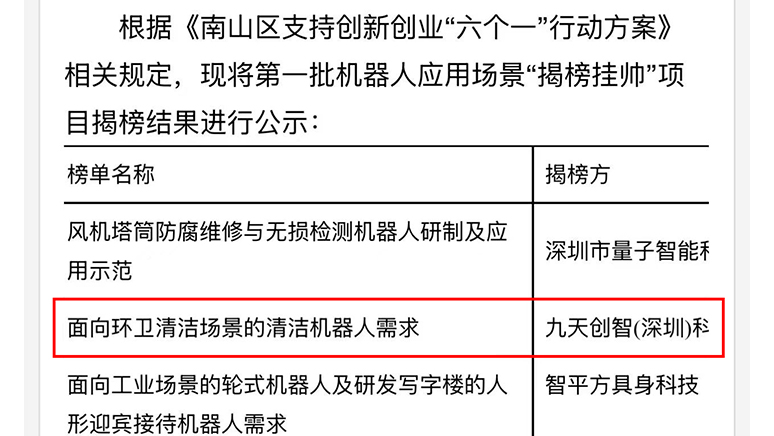 【喜报来袭】九天创智揭榜南山 “机器人 + 环卫” 场景，乘 “AI+” 东风赋能城市智慧清洁